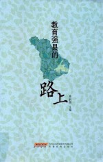 教育强县的路上