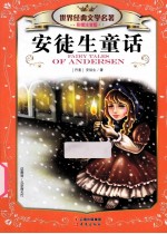 世界经典文学名著彩图注音版 安徒生童话