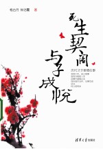 死生契阔，与子成悦 历代才子爱情往事