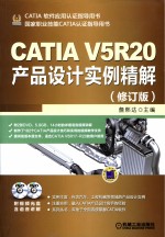 CATIA V5R20产品设计实例精解 修订版