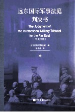 远东国际军事法庭判决书 中英文版 中