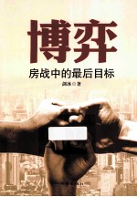 博弈 房战中的最后目标