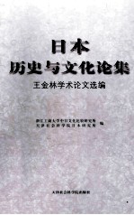 日本历史与文化论集 王金林学术论文选编