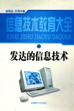 发达的信息技术 07