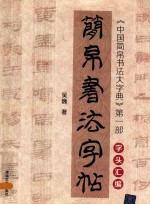 简帛书法字帖 《中国简帛书法大字典》 第1部 字头汇编