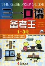 三一口语备考王 1-3级