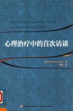 心理治疗中的首次访谈