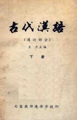 古代汉语 通论部分 下