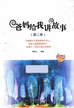爸妈给我讲故事 第二季