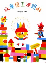玩具国王迷路啦