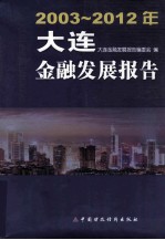 大连金融发展报告 2003-2012年