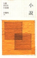 九歌101年小说选