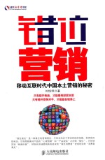 错位营销 移动互联时代中国本土营销的秘密