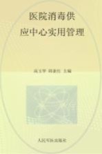 医院消毒供应中心实用管理