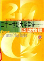 二十一世纪大学英语泛读教程 第3册