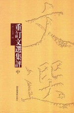重订文选集评 中
