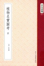 植物名实图考 卷15-19