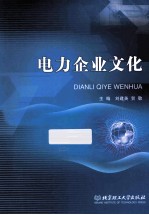 电力企业文化