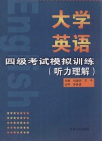 大学英语四级考试模拟训练 听力理解