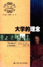大学的理念 The Idea of a University