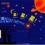 星!星!星!