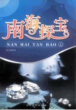南海探宝 上