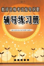 教师资格考试指导纲要 辅导练习册