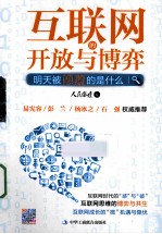 互联网的开放与博弈 明天被颠覆的是什么