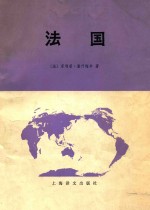 法国 上 自然条件和人文条件