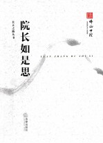 院长如是思