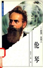 世界伟人传记36 X射线发现人 伦琴