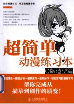 超简单动漫练习本  Q版造型篇