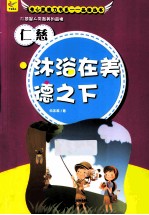 仁慈 沐浴在美德之下