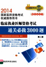 临床执业医师资格考试通关必做3000题 第2版