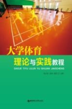 大学体育理论与实践教程