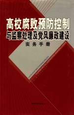 高校腐败预防控制与监察处理及党风廉政建设实务手册 第2卷