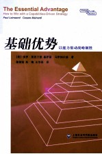 基础优势 以能力驱动战略制胜