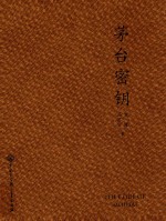 茅台密钥 茅台酱香型白酒价值建构
