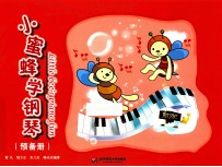 小蜜蜂学钢琴 预备册
