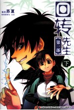 回转先生 第1部 下