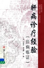肝病诊疗经验 肝病临证