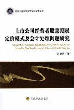 上市公司经营者股票期权定价模式及会计处理问题研究