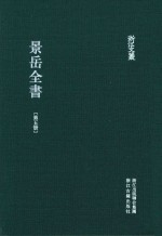 景岳全书 第5册 卷48-54