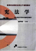 宪法学 修订版