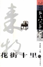 花街十里 秦牧散文精选 中