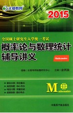 文都教育 余丙森 2015全国硕士研究生入学统一考试概率论与数理统计辅导讲义
