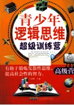 青少年逻辑思维超级训练营 高级营