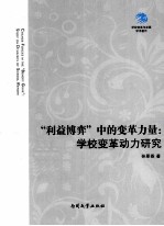 “利益博弈”中的变革力量 学校变革动力研究