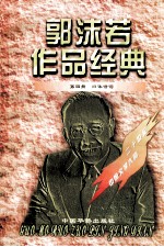 郭沫若作品经典 第4册 旧体诗词