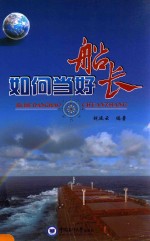 如何当好船长
